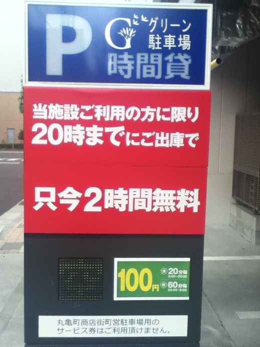 【6/1～】丸亀町グリーン駐車場