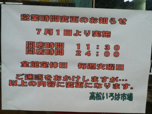 【営業時間変更】いろは市場