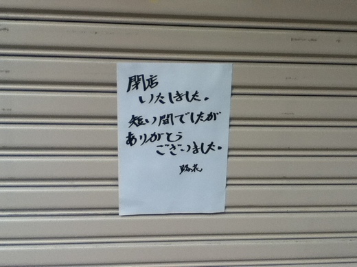 【閉店情報】田町