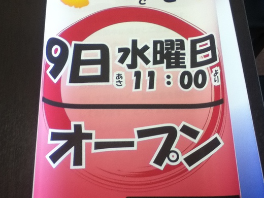 【新店情報】釜からどん　10月9日オープン