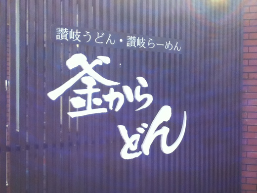 【新店情報】釜からどん　10月9日オープン