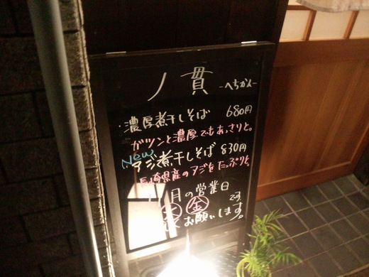 【わりと新店】分家丿貫　アジ煮干しそば