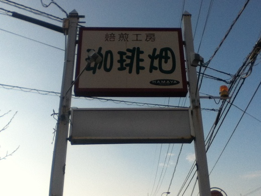珈琲畑　ホットサンドモーニング