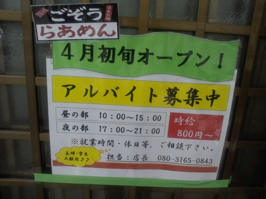 【新店情報】ごぞうらぁめん鶴市店(弦打店？)