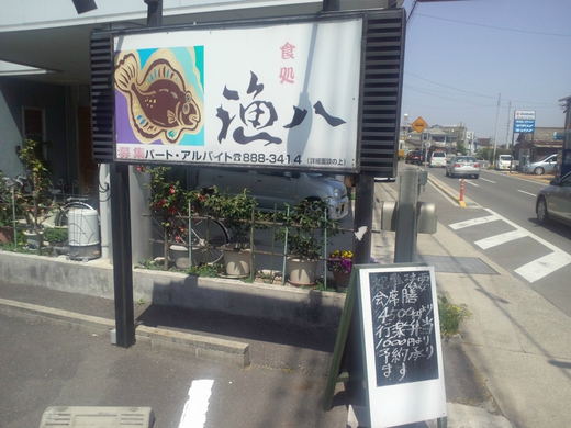 漁八(りょうはち) 日替わり 仏生山