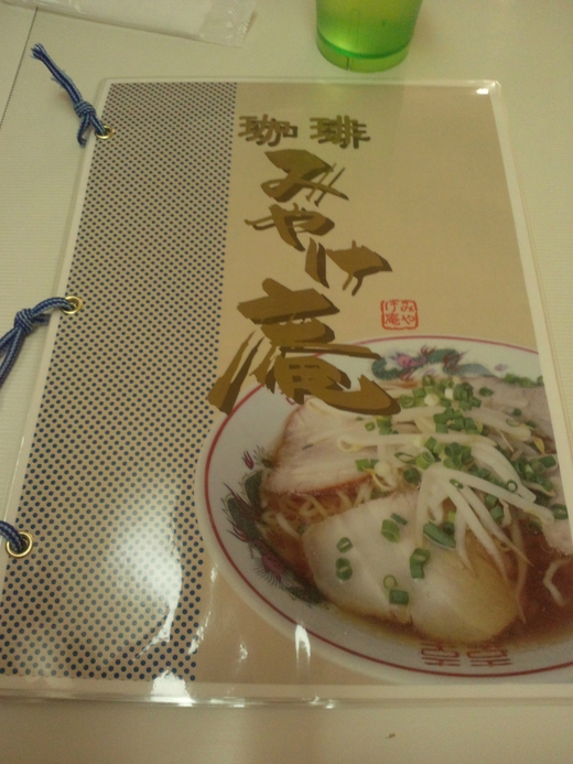 【新店】珈琲みやけ庵 みやけラーメンセット