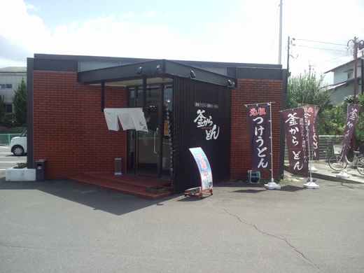 釜からどん 黒マー油とんこつ
