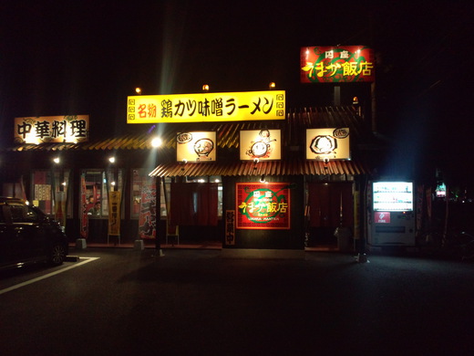 うまか飯店円座店 ニラレバ定食