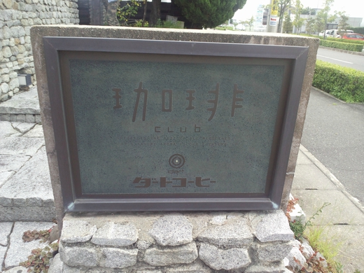 珈琲倶楽部　高松