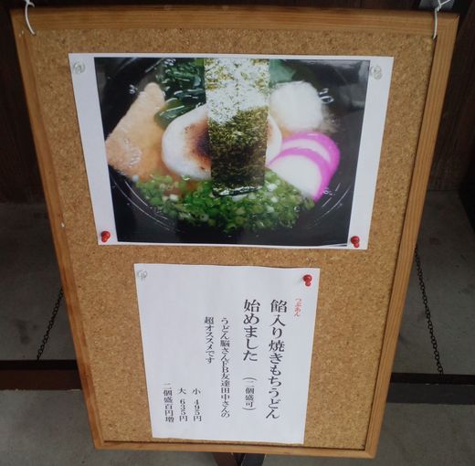 三徳 餡入り焼きもちうどん