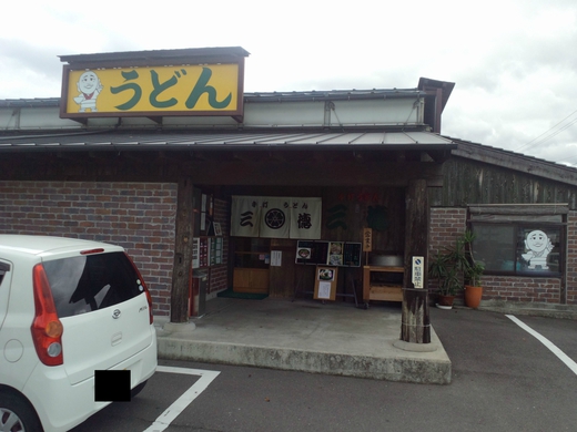 三徳 餡入り焼きもちうどん