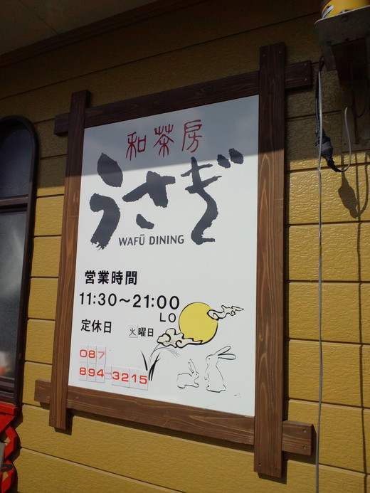 【新店】和茶房うさぎ さぬき市
