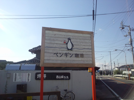 【新店】ペンギン珈琲 西山崎町