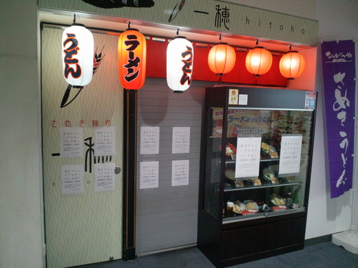 【休業情報】うどん王の炊事場→さぬき麺処 一穂
