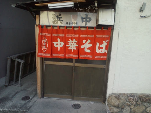 浜中（はまちゅう） ラーメン