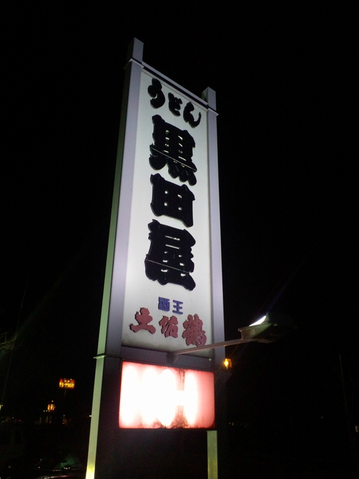 黒田屋 にゅうめん