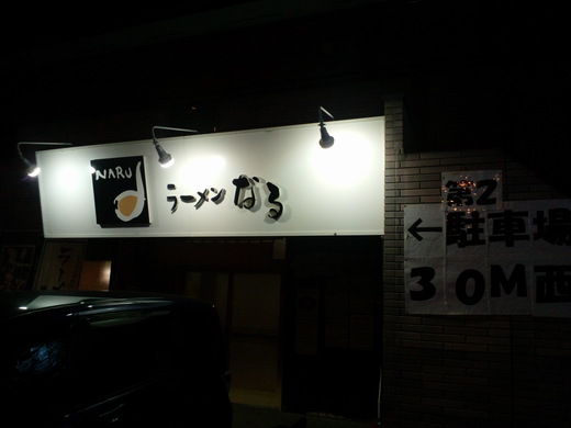 なる　白