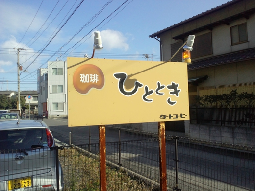 珈琲ひととき　モーニング