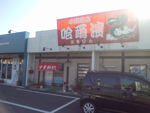 はるぴん　日替わり