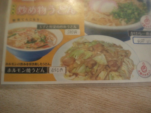 さぬいち　ホルモン焼うどん