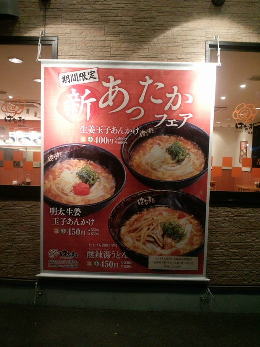 はなまる　酸辣湯うどん