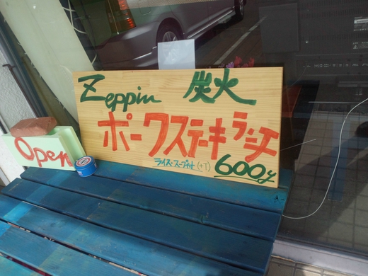 Zeppin炭火ステーキBAL そーらんぶるう　ポークステーキランチ