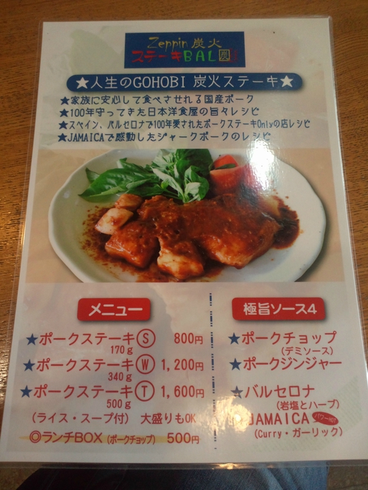 Zeppin炭火ステーキBAL そーらんぶるう　ポークステーキランチ