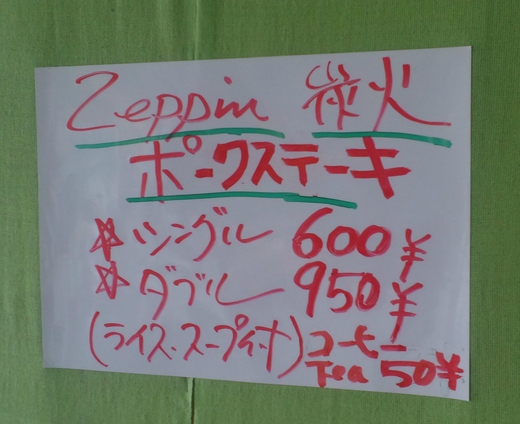 Zeppin炭火ステーキBAL そーらんぶるう　ポークステーキランチ