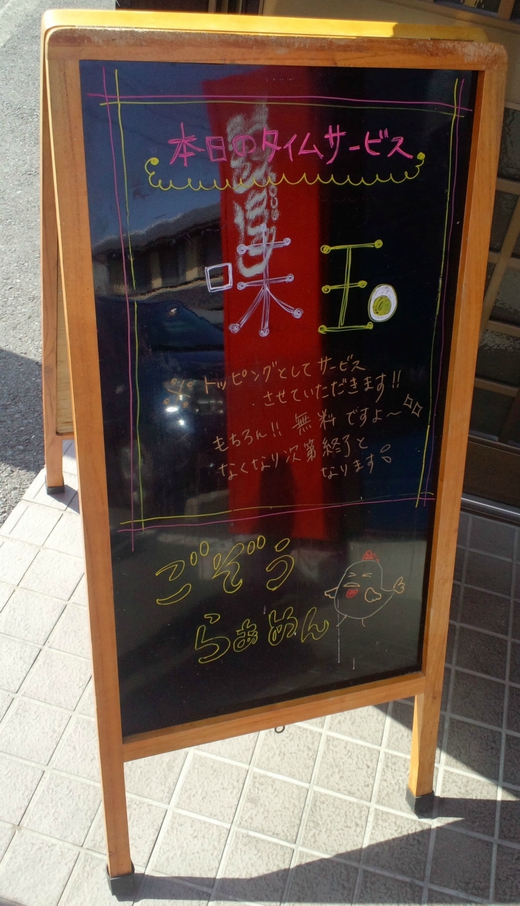 ごぞうらぁめん鶴市店　つけめん大　こってり・にんにく入り
