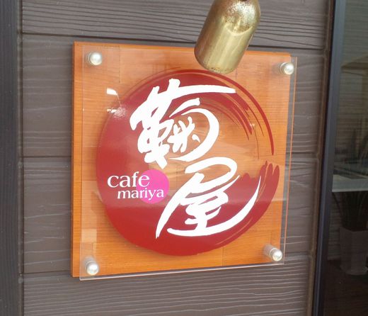 cafe鞠屋　モーニング　高松北高近く