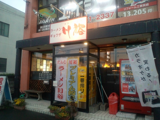 川裕　レバニラ定食