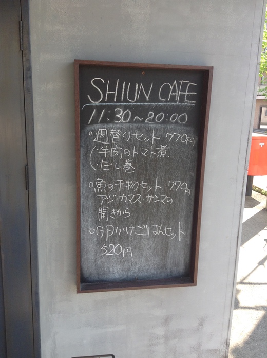 SHIUN CAFE　週がわりセット