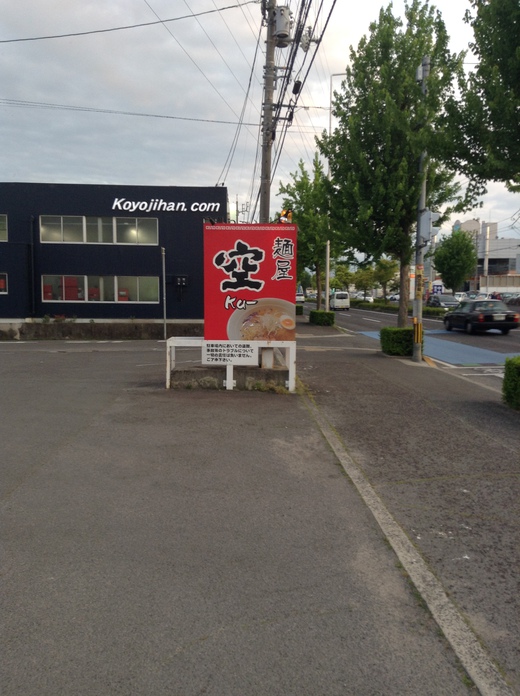 麺屋空　特製みそラーメン