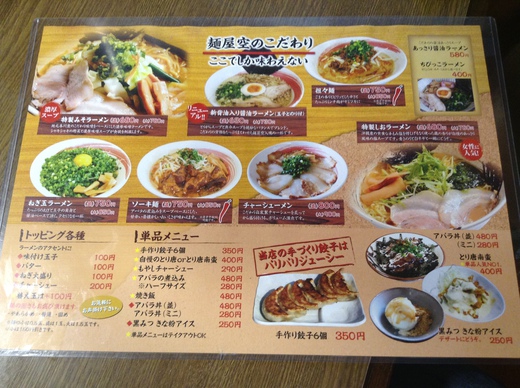 麺屋空　特製みそラーメン