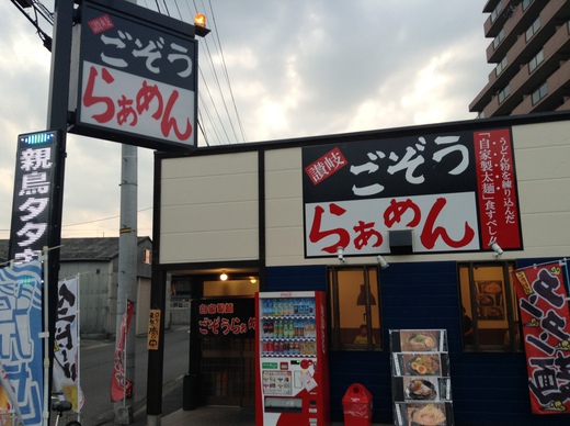 ごぞうらぁめん　冷やしらぁめん
