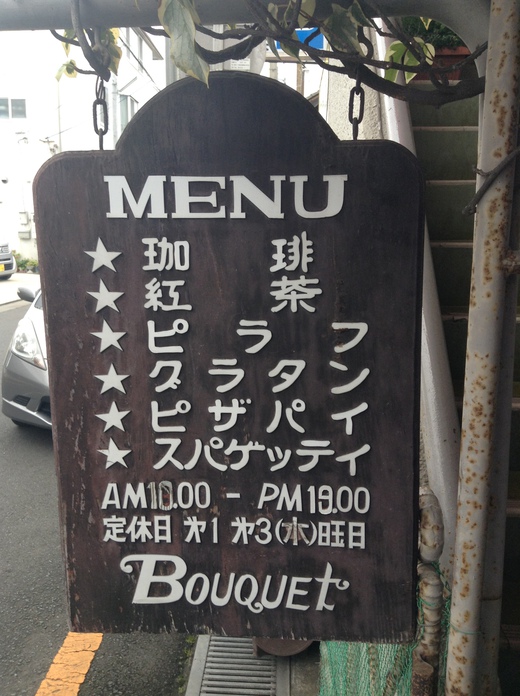 喫茶プーケ　イタリアンスパゲッティ　善通寺