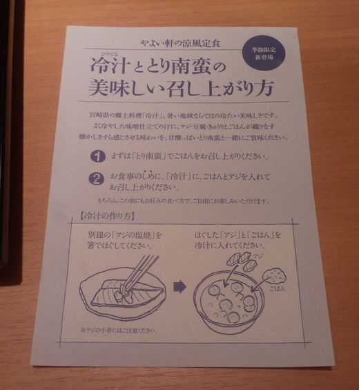 やよい軒　冷や汁定食