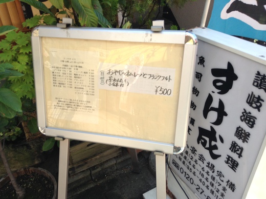 【ワンコイン日替わり】すけ成　おやじのオムレツとフランクフルト
