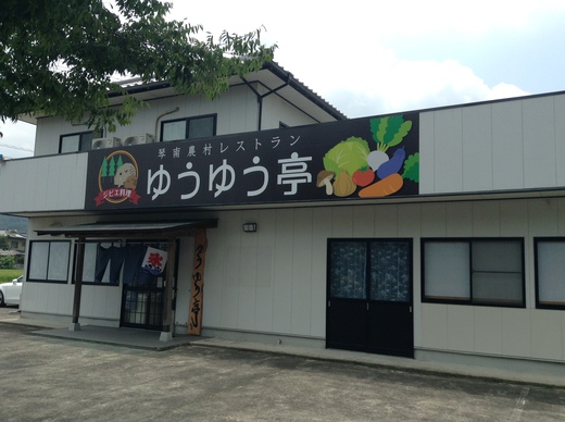 【移転】ゆうゆう亭　ゆうゆうラーメン（イノシシチャーシュー）