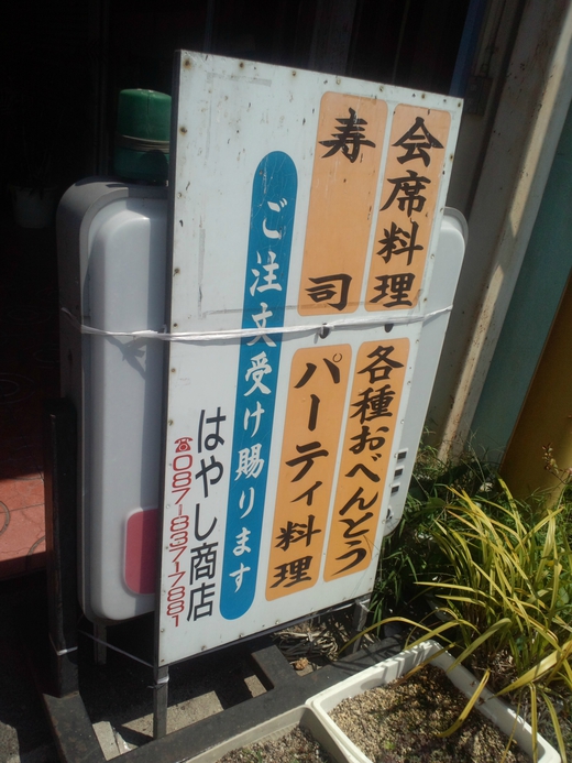 はやし商店　持ち帰り海鮮丼　市場食堂裏手