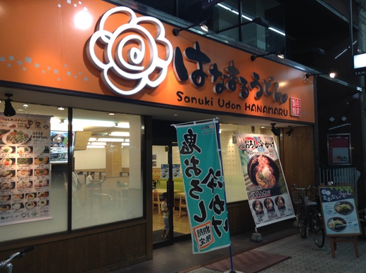 はなまる　まかない