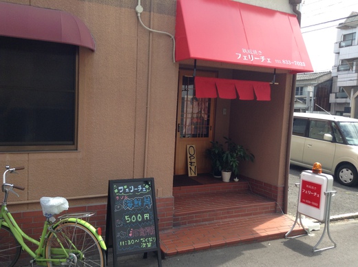 鉄板焼フェリーチェ　海鮮丼　１５食限定　市場近く