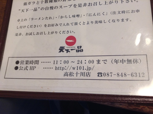 天下一品　高松十川店　Aセット