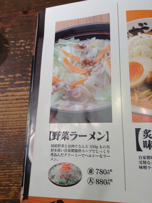 がんてつ　野菜ラーメン