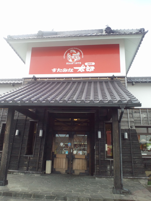 スタミナ太郎