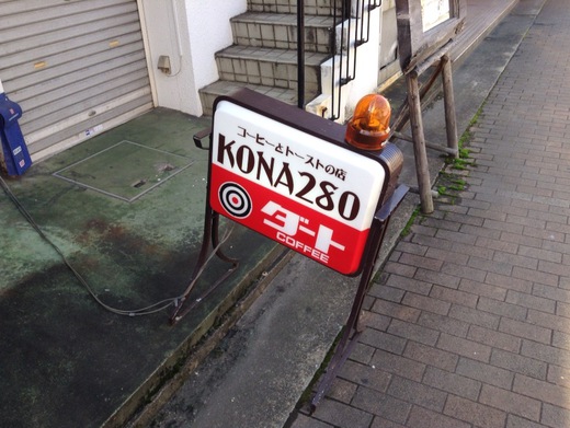 KONA280 モーニング　高松