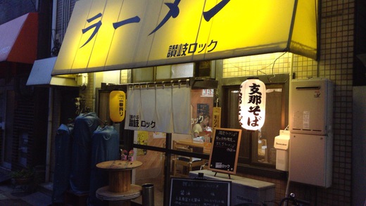 讃岐ロック　限定つけめん　　高松