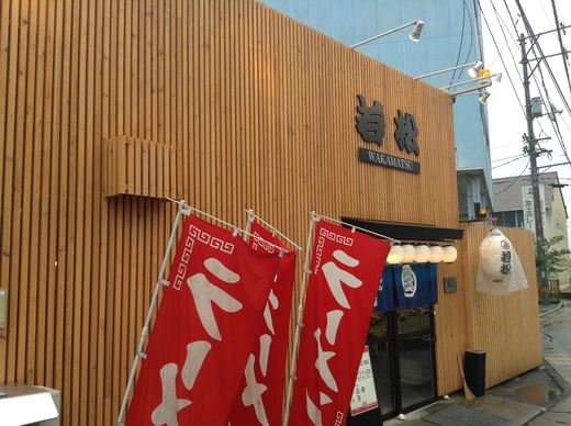 【外装改装】若松　ラーメン　高松