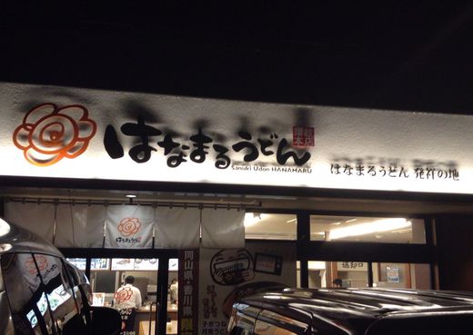 【地域限定】はなまる　ちく玉天ぶっかけ