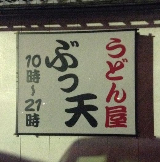 さぬき一番一宮店　しっぽくうどん